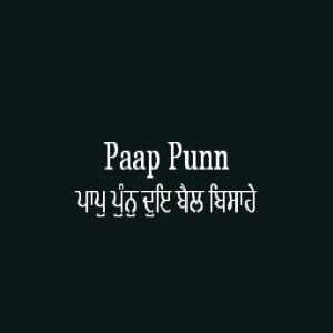 Paap Punn Dui Bail Bisahe (Sri Guru Granth Sahib Page 333)