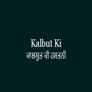 Kalbut Ki Hastani (Sri Guru Granth Sahib Page 335)