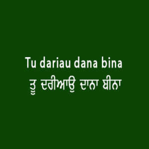 Toon Dariyao Dana Bina (Sri Guru Granth Sahib Page 25)