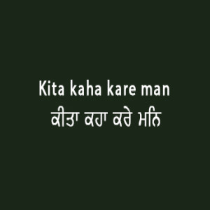 ਕੀਤਾ ਕਹਾ ਕਰੇ ਮਨਿ ਮਾਨੁ (Sri Guru Granth Sahib Page 25)