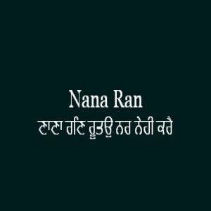 ਣਾਣਾ ਰਣਿ ਰੂਤਉ ਨਰ ਨੇਹੀ ਕਰੈ (Sri Guru Granth Sahib Page 341)