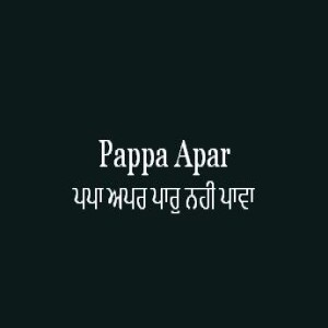 ਪਪਾ ਅਪਰ ਪਾਰੁ ਨਹੀ ਪਾਵਾ (Sri Guru Granth Sahib Page 341)