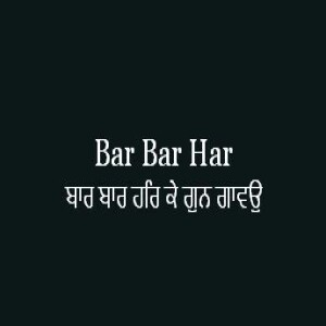 ਬਾਰ ਬਾਰ ਹਰਿ ਕੇ ਗੁਨ ਗਾਵਉ (Sri Guru Granth Sahib Page 344)