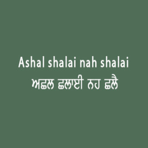 Achal Chalai Nah Chaley (Sri Guru Granth Sahib Page 25)