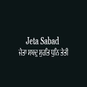 ਜੇਤਾ ਸਬਦੁ ਸੁਰਤਿ ਧੁਨਿ ਤੇਤੀ (Sri Guru Granth Sahib Page 350)