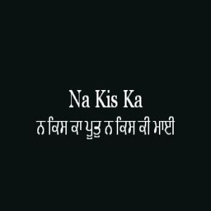 ਨ ਕਿਸ ਕਾ ਪੂਤੁ ਨ ਕਿਸ ਕੀ ਮਾਈ (Sri Guru Granth Sahib Page 357)