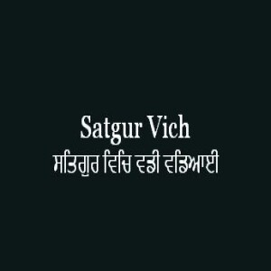 ਸਤਿਗੁਰ ਵਿਚਿ ਵਡੀ ਵਡਿਆਈ (Sri Guru Granth Sahib Page 361)