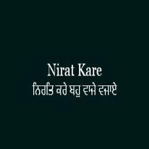 ਨਿਰਤਿ ਕਰੇ ਬਹੁ ਵਾਜੇ ਵਜਾਏ (Sri Guru Granth Sahib Page 364)