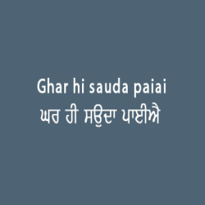 ਘਰ ਹੀ ਸਉਦਾ ਪਾਈਐ (Sri Guru Granth Sahib Page 29)