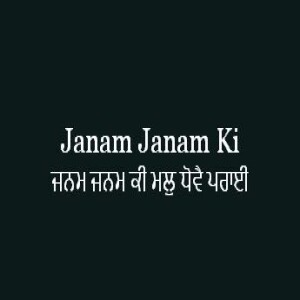 ਜਨਮ ਜਨਮ ਕੀ ਮਲੁ ਧੋਵੈ ਪਰਾਈ (Sri Guru Granth Sahib Page 380)