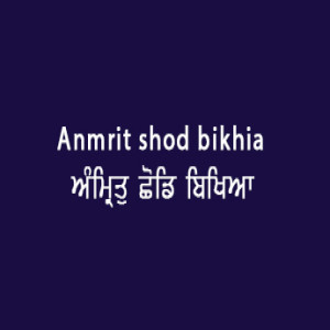 ਅੰਮ੍ਰਿਤੁ ਛੋਡਿ ਬਿਖਿਆ ਲੋਭਾਣੇ (Sri Guru Granth Sahib Page 31)