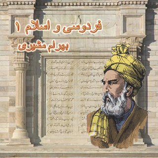 ferdowsi and islam part two