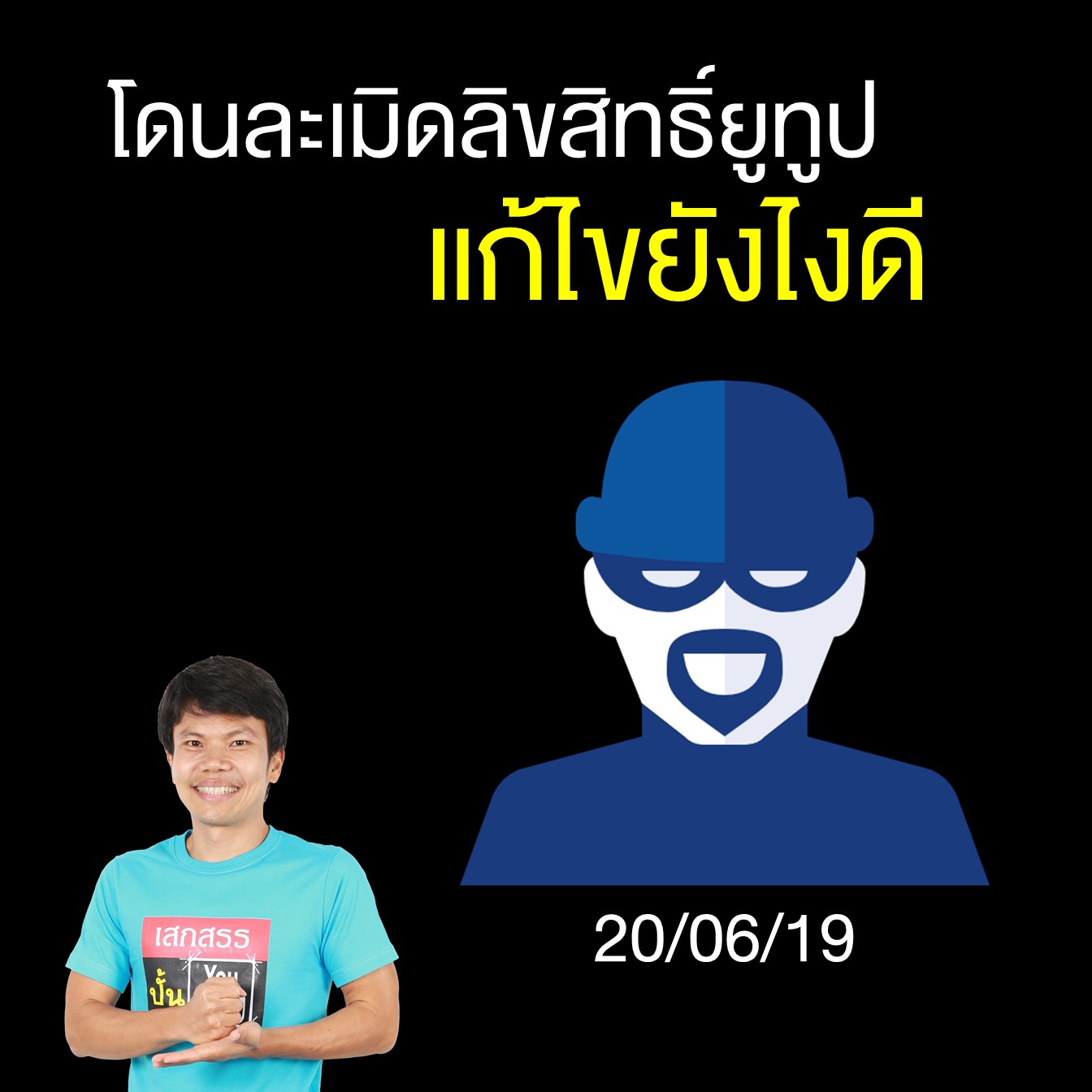 EP 167 - โดนละเมิดลิขสิทธิ์ยูทูป แก้ไขยังไง