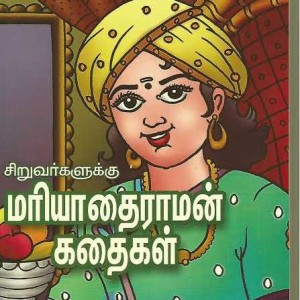 மரியாதை ராமன் கதைகள் 1