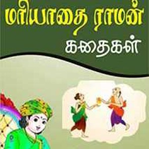 மரியாதை ராமன் கதைகள் 2