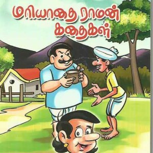 மரியாதை ராமன் கதைகள் 9