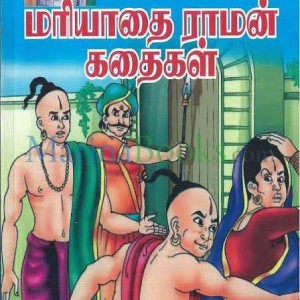 மரியாதை ராமன் கதைகள் 10
