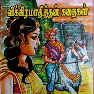 விக்ரமாதித்தன்-பாகம் 15