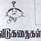 Tamil Stories For Kids