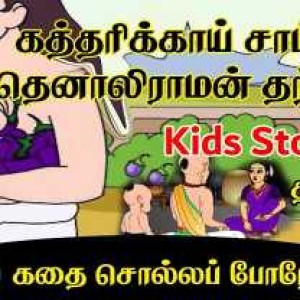 தெனாலிராமன் கதைகள் 12