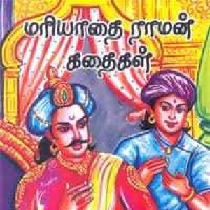மரியாதை ராமன் கதைகள் 11