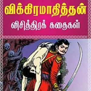 விக்ரமாதித்தன் கதைகள்