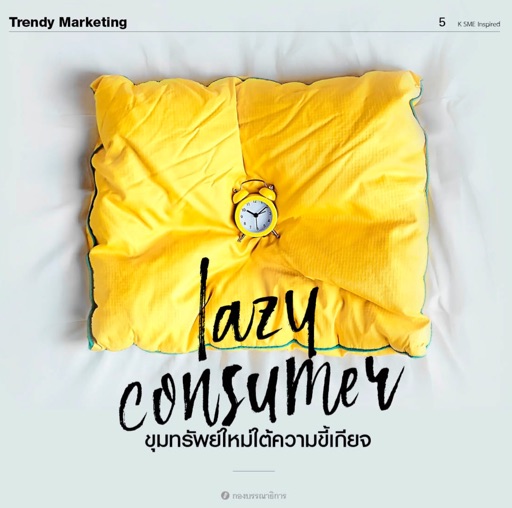 EP89 Lazy consumer ขุมทรัพย์ภายใต้ความขี้เกียจ