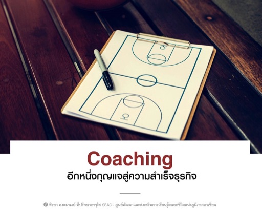 EP83 Coaching อีกกุญแจสู่ความสำเร็จธุรกิจ