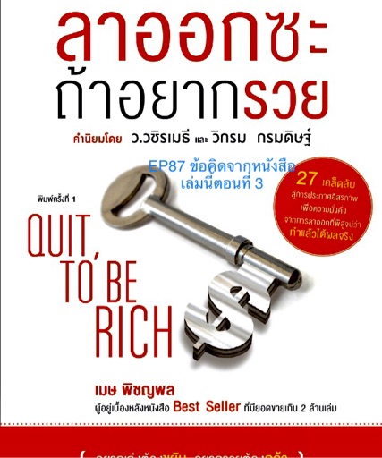 EP 87 ข้อคิดจากหนังสือลาออกออกซะถ้าอยากรวย Part 3