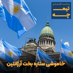 تیمچه پلاس: خاموشی ستاره بخت آرژانتین