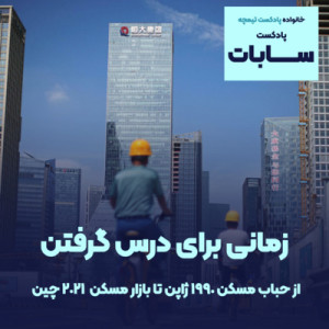سابات: شباهتها و تفاوتهای حباب مسکن دهه 1990 ژاپن و بازار مسکن چین