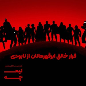 تیمچه پلاس: فرار خالق ابرقهرمانان از نابودی
