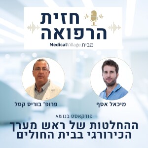 פרק 1 - ראיון עם ראש מערך הכירורגי עם פרופ' בוריס קסל