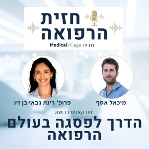 פרק 3: ראיון עם פרופ' רינת גבאי בן-זיו הדרך לפסגה בעולם הרפואה