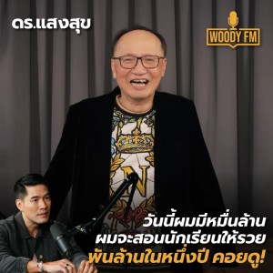 WDFM#125 “ดร.แสงสุข” เชื่อมั่นการให้ วันนี้มีเงินมากมายใช้ไม่หมด ตายไปก็เอาไปไม่ได้