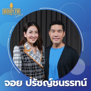 WDFM#122 “จอย ปรัชญ์ชนรรทน์” เปิดใจเล่า ทำไมต้องออกจากวงการบันเทิง