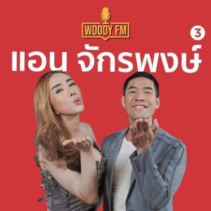 WOODY FM #65 แอน จักรพงษ์ มาเรียนรู้เรื่องเพศกัน