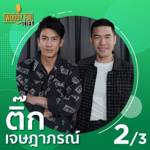 WDFM80 #LIFE ติ๊ก เจษฎาภรณ์ ”วงการบันเทิงทำให้ผมเปลี่ยนไป”