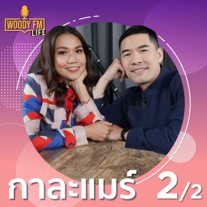 WDFM83 #LIFE โสดยังไงให้มีความสุข - กาละแมร์