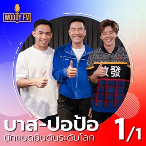 WDFM #108 “บาส – ปอป้อ” คู่หูแบดมินตันโลก ย้ำโอลิมปิก 2020 ต้องเหรียญทองเท่านั้น !!