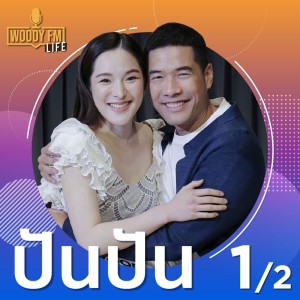 WDFM84 #LIFE เรียนรู้ความรักที่อายุห่างกัน 14 ปี - ปันปัน