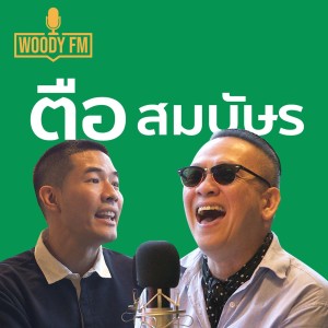 WOODY FM #4 : ตือ สมบัษร