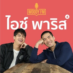 WOODY FM #46 ไอซ์ พาริส ชอบดมตดตัวเอง แปลกมั้ย??