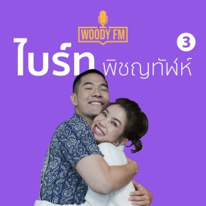 WOODY FM #37 ไบร์ท ศัพท์ใหม่ ”ตรึกนึก” คือ??