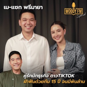 WDFM#127 “เม พรีมายา” เปิดตัวสามีนั่งแท่น CEO คนใหม่ ตอบแทน 15 ปีที่ไม่เคยหวังผล