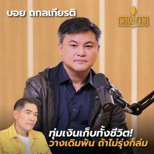 WDFM#126 น้ำตา ’บอย ถกลเกียรติ’ วินาทีทุ่มเงินเก็บทั้งชีวิต วางเดิมพันช่อง ONE