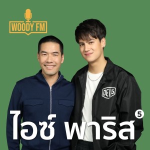 WOODY FM #47 ไอซ์ พาริส บัญญัติความสุข 3 ประการ