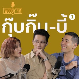 WOODY FM #10 กุ๊บกิ๊บ - บี้ เทคนิคปรับตัวเมื่อเราไม่เหมือนกันเลย