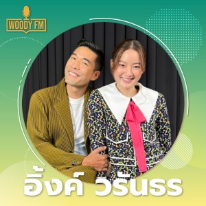 WDFM #119 “อิ้งค์ วรันธร” ไม่ได้ปิดเรื่องรัก แค่ไม่อยากดังเพราะเรื่องอื่น