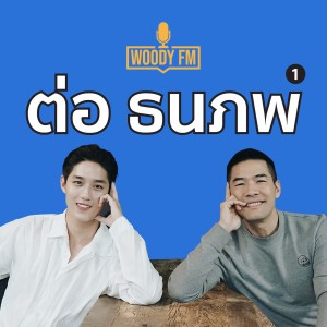 WOODY FM #32 ต่อ ธนภพ ”ใช้ชีวิตพัง จนรู้จักคำว่าพอ”